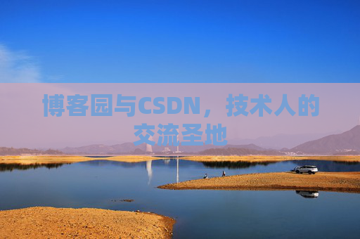 博客园与CSDN,技术人的交流圣地